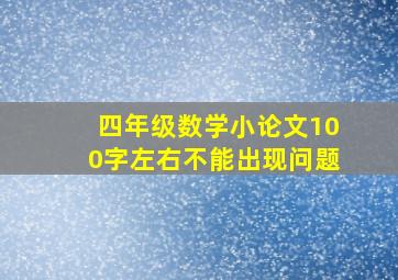 四年级数学小论文100字左右不能出现问题