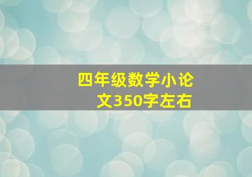 四年级数学小论文350字左右