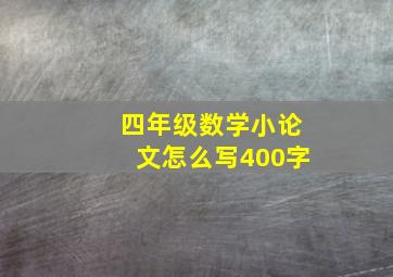 四年级数学小论文怎么写400字