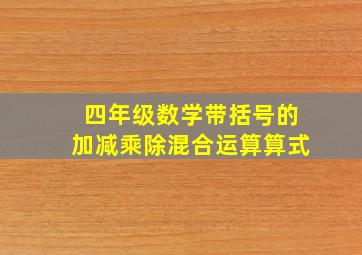 四年级数学带括号的加减乘除混合运算算式