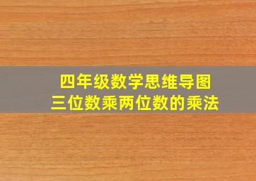 四年级数学思维导图三位数乘两位数的乘法