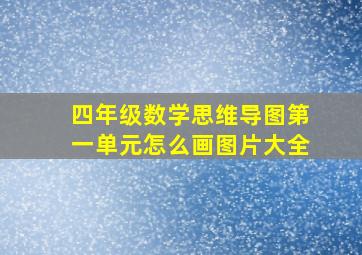 四年级数学思维导图第一单元怎么画图片大全