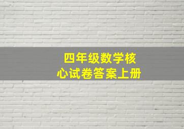 四年级数学核心试卷答案上册