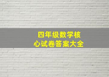 四年级数学核心试卷答案大全