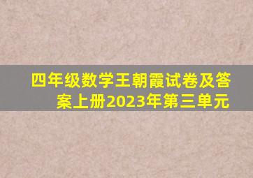 四年级数学王朝霞试卷及答案上册2023年第三单元