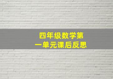 四年级数学第一单元课后反思