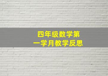 四年级数学第一学月教学反思