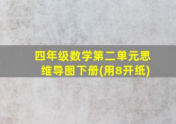 四年级数学第二单元思维导图下册(用8开纸)