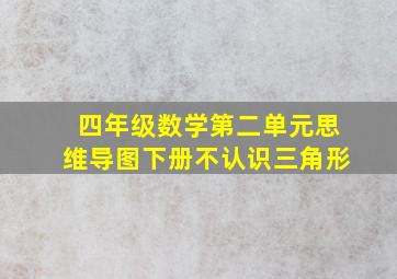 四年级数学第二单元思维导图下册不认识三角形