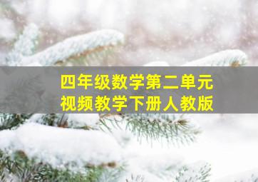 四年级数学第二单元视频教学下册人教版