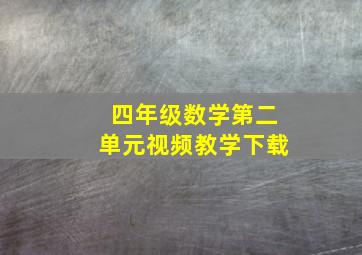 四年级数学第二单元视频教学下载