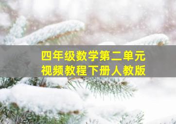 四年级数学第二单元视频教程下册人教版