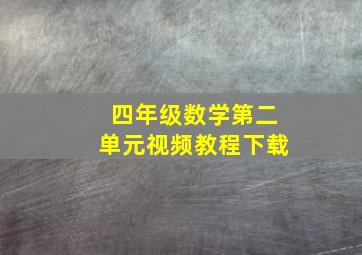 四年级数学第二单元视频教程下载