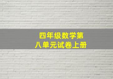 四年级数学第八单元试卷上册