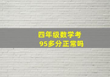 四年级数学考95多分正常吗