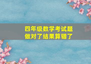 四年级数学考试题做对了结果算错了