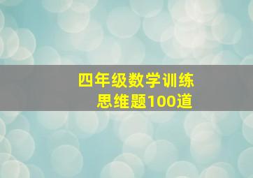 四年级数学训练思维题100道