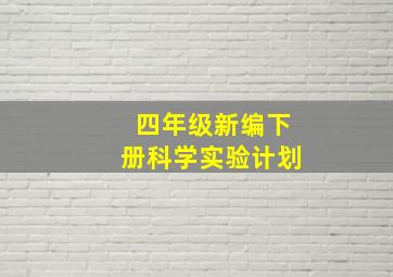 四年级新编下册科学实验计划