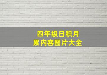 四年级日积月累内容图片大全