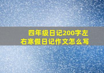 四年级日记200字左右寒假日记作文怎么写