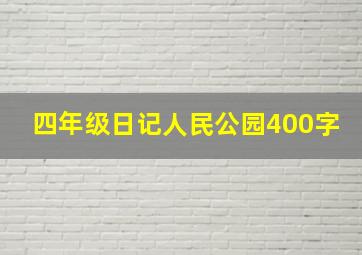 四年级日记人民公园400字