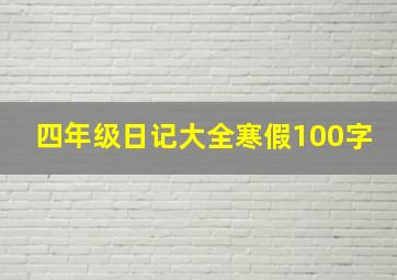 四年级日记大全寒假100字