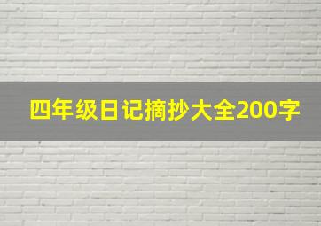 四年级日记摘抄大全200字