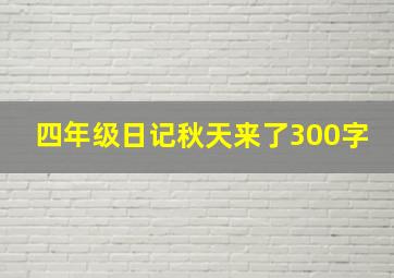 四年级日记秋天来了300字