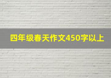 四年级春天作文450字以上