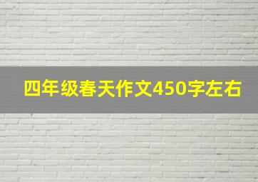 四年级春天作文450字左右