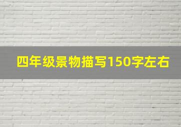 四年级景物描写150字左右