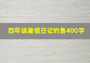 四年级暑假日记钓鱼400字