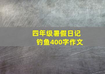 四年级暑假日记钓鱼400字作文