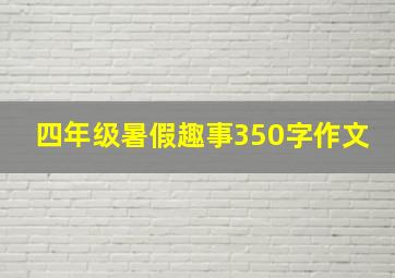 四年级暑假趣事350字作文