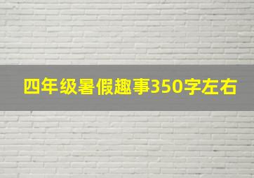 四年级暑假趣事350字左右