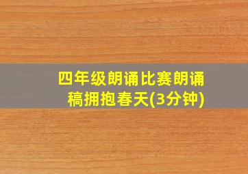 四年级朗诵比赛朗诵稿拥抱春天(3分钟)