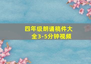 四年级朗诵稿件大全3-5分钟视频