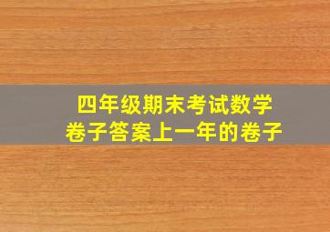 四年级期末考试数学卷子答案上一年的卷子