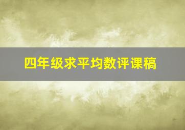 四年级求平均数评课稿