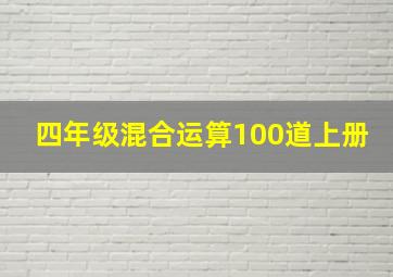 四年级混合运算100道上册