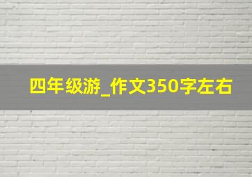 四年级游_作文350字左右