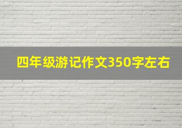 四年级游记作文350字左右