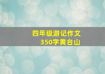 四年级游记作文350字黄台山