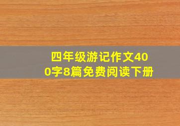 四年级游记作文400字8篇免费阅读下册