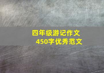 四年级游记作文450字优秀范文