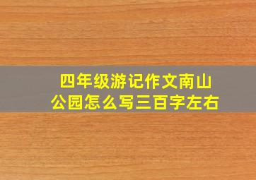 四年级游记作文南山公园怎么写三百字左右