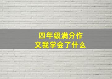 四年级满分作文我学会了什么