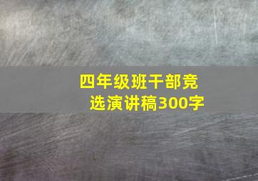 四年级班干部竞选演讲稿300字