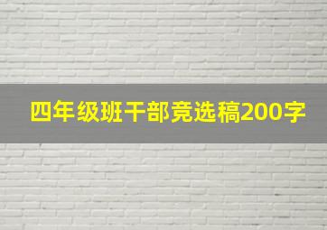 四年级班干部竞选稿200字