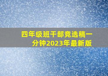 四年级班干部竞选稿一分钟2023年最新版